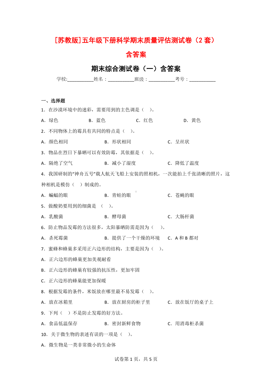 五年级（第二学期）科学期末质量评估测试卷（2套）含答案[苏教版].doc_第1页