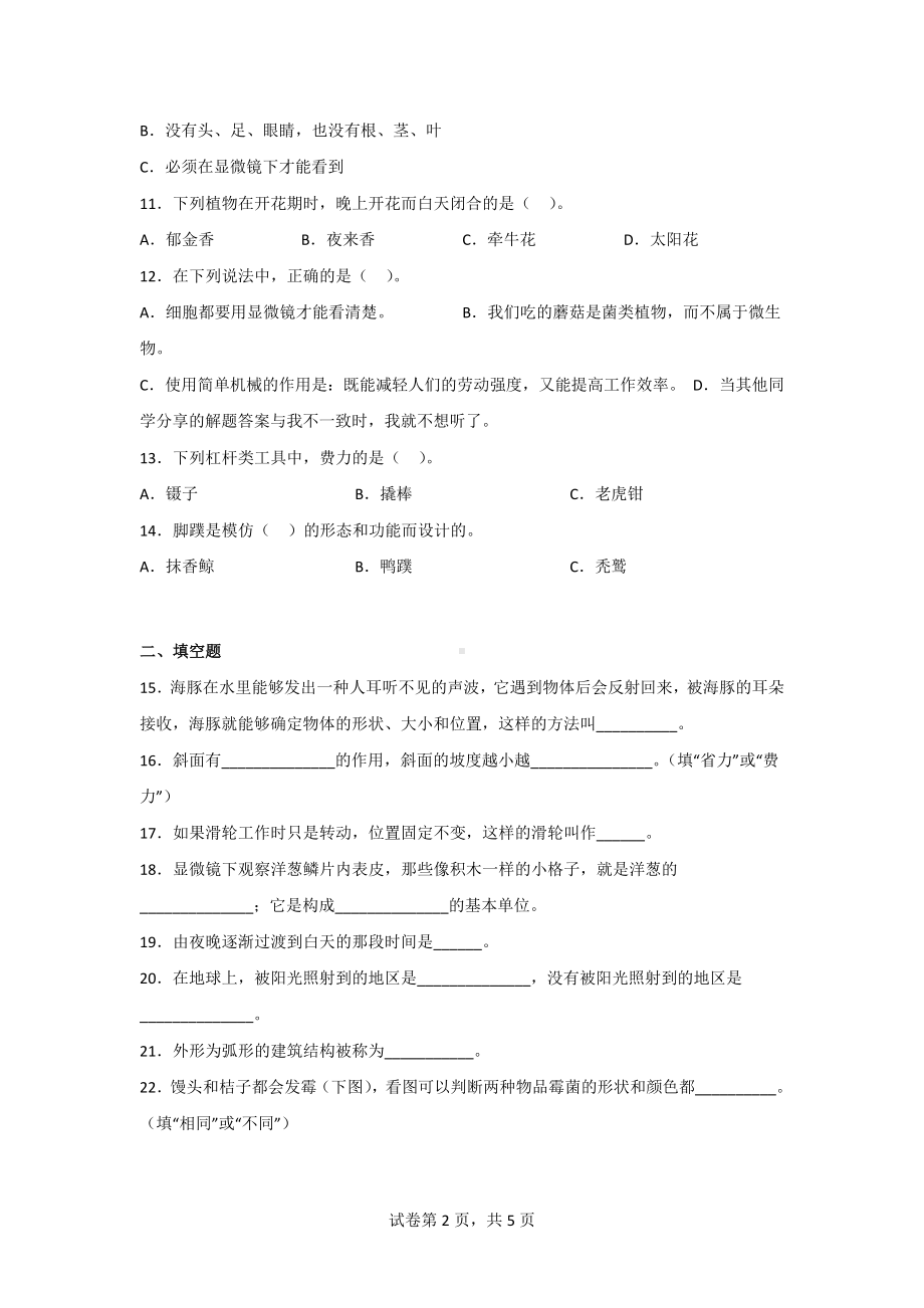 五年级（第二学期）科学期末质量评估测试卷（2套）含答案[苏教版].doc_第2页