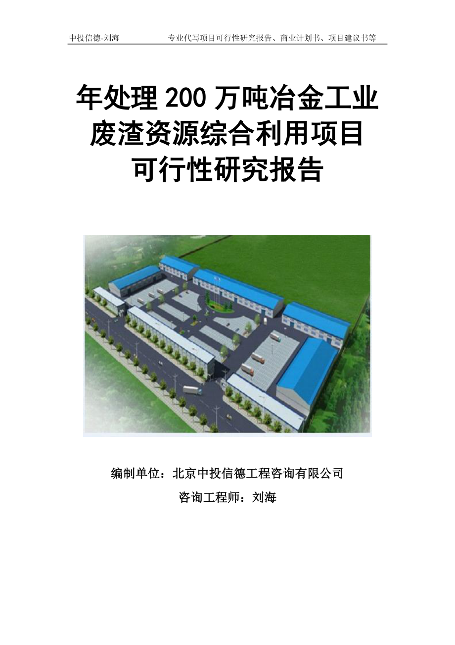 年处理200万吨冶金工业废渣资源综合利用项目可行性研究报告模板立项审批.doc_第1页