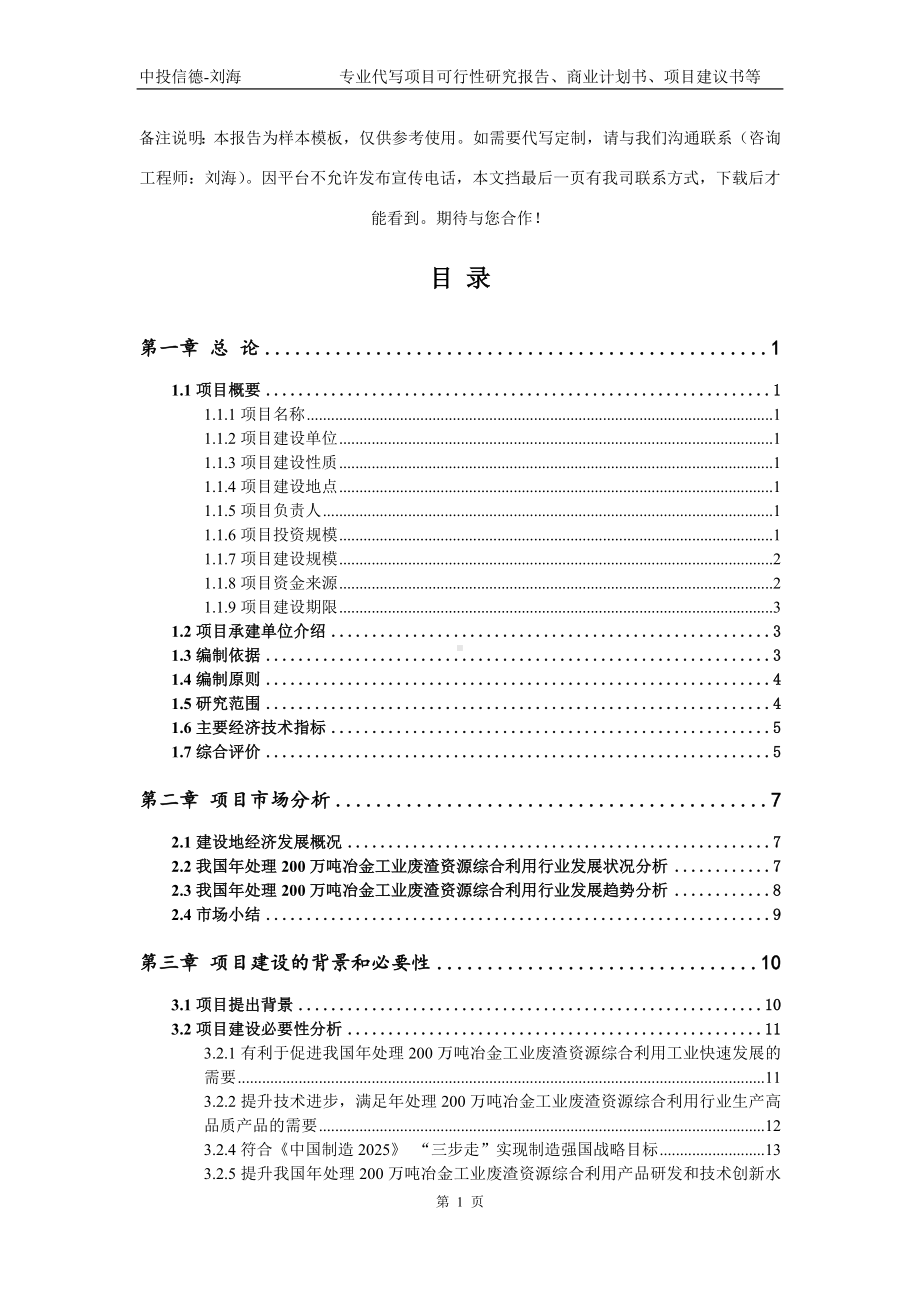 年处理200万吨冶金工业废渣资源综合利用项目可行性研究报告模板立项审批.doc_第2页