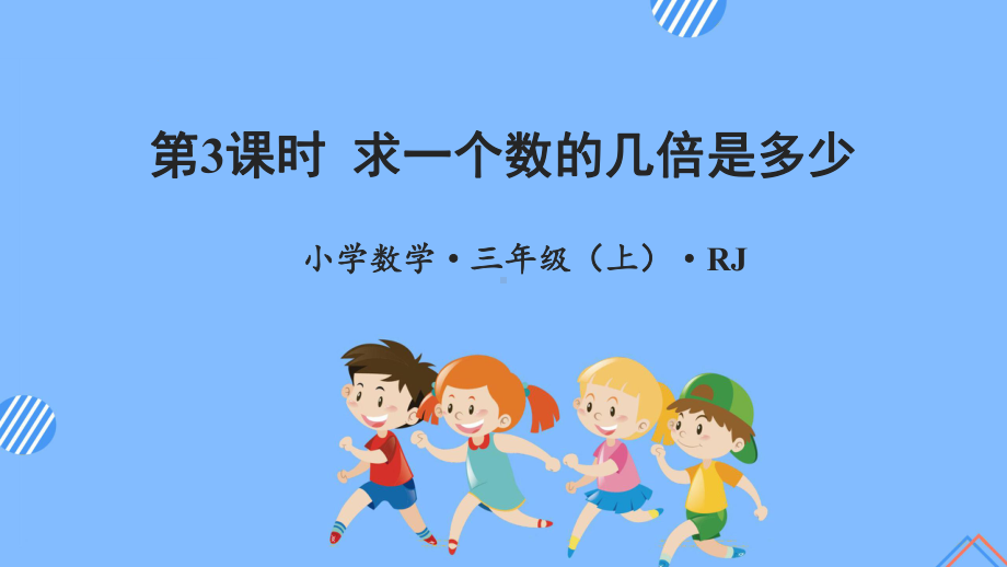 数学人教三年级上册（2014年新编）第五单元 第03课时 求一个数的几倍是多少 （教学课件）.pptx_第1页