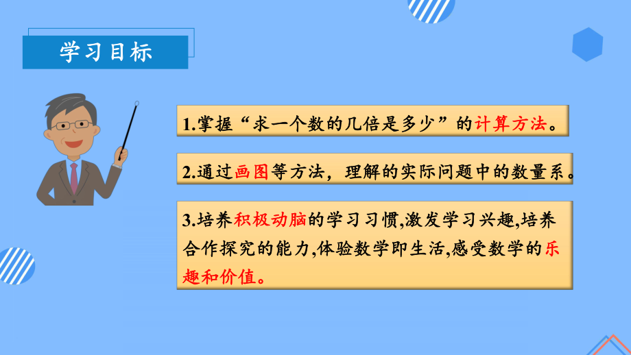 数学人教三年级上册（2014年新编）第五单元 第03课时 求一个数的几倍是多少 （教学课件）.pptx_第3页