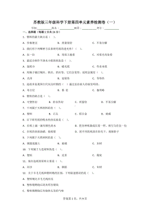 三年级科学下册第四单元素养检测卷（2套）有答案[苏教版].doc