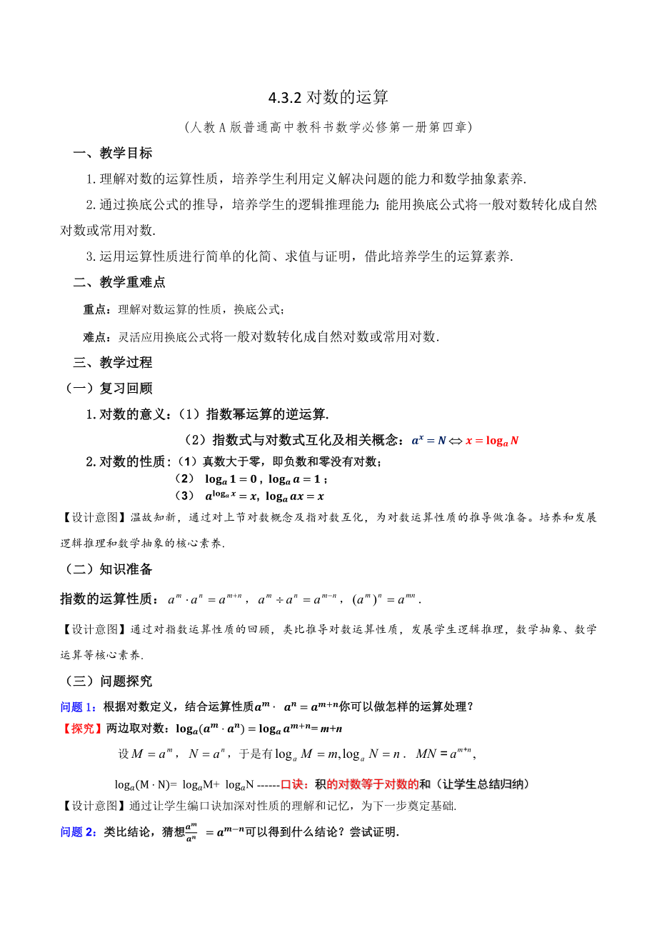 新人教A版高中数学必修一《4.3.2对数的运算》教案.docx_第1页