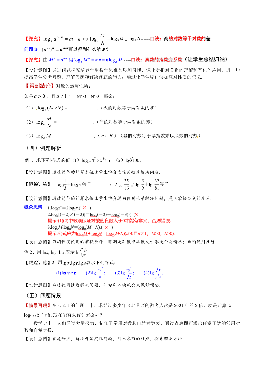 新人教A版高中数学必修一《4.3.2对数的运算》教案.docx_第2页