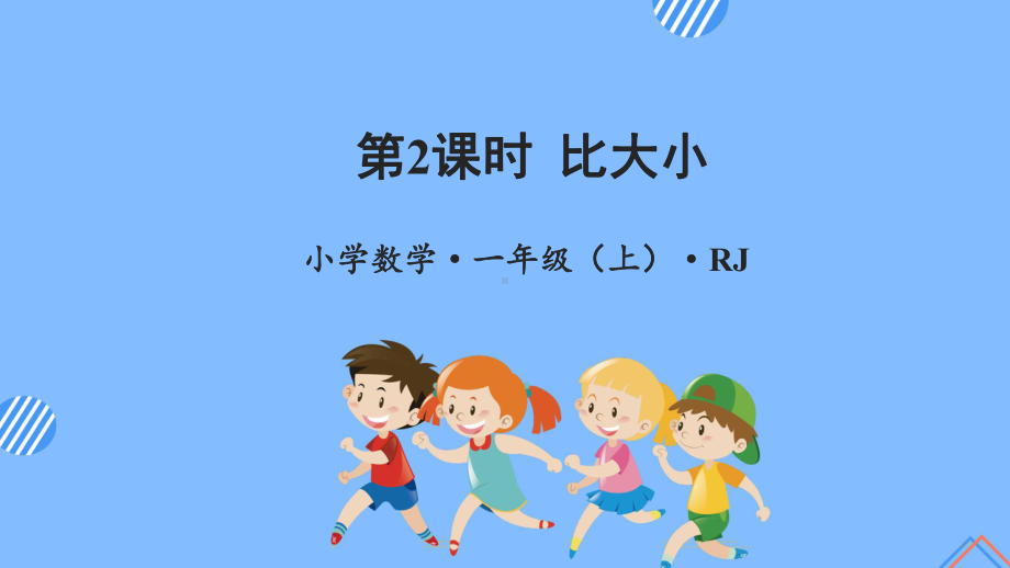 数学人教一年级上册（2012年新编）第三单元 第2课时 比大小（教学课件）.pptx_第1页