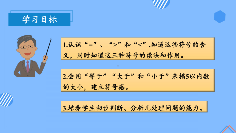 数学人教一年级上册（2012年新编）第三单元 第2课时 比大小（教学课件）.pptx_第3页