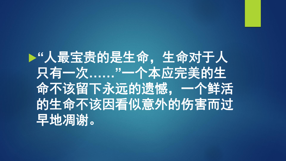 （初中主题班会课件）自我保护主题班会.pptx_第2页