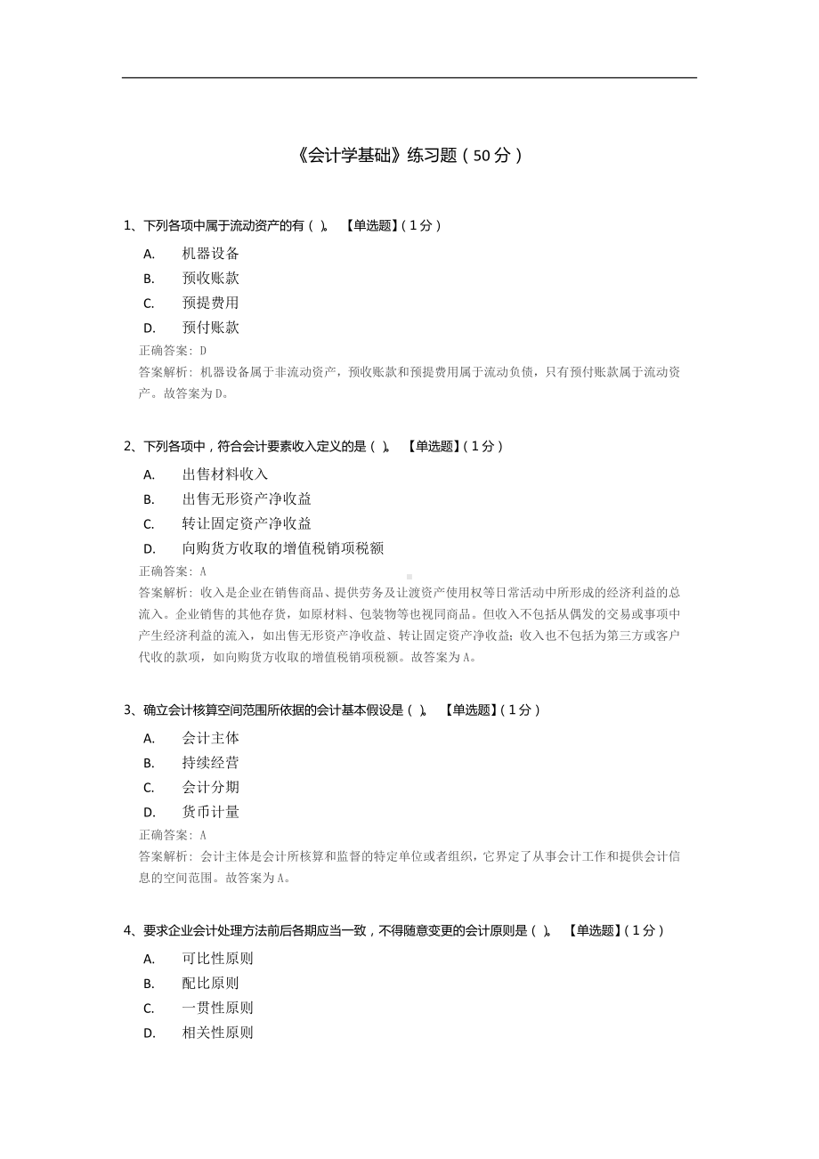 《会计学基础》练习题.docx_第1页