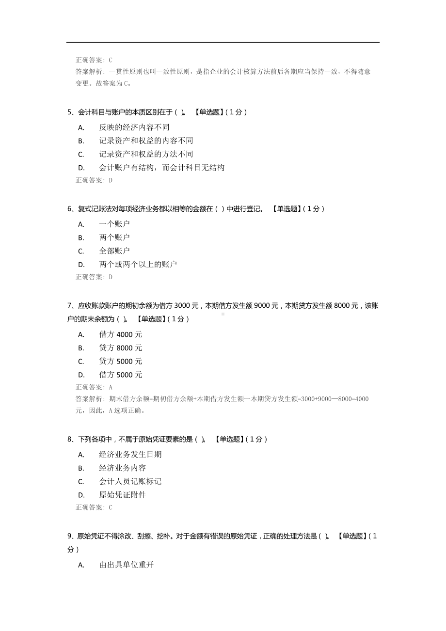 《会计学基础》练习题.docx_第2页