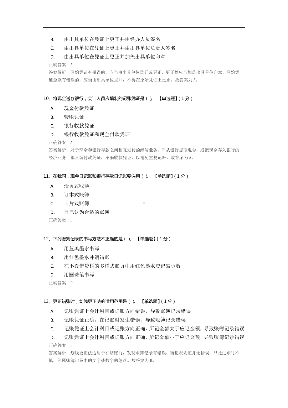 《会计学基础》练习题.docx_第3页