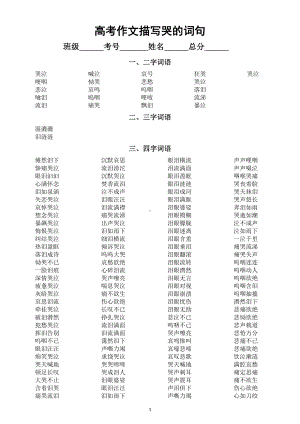 高中语文2024高考作文描写哭的词句(二字词语+三字词语+四字词语+五字词语+六字词语+句子+诗词).doc