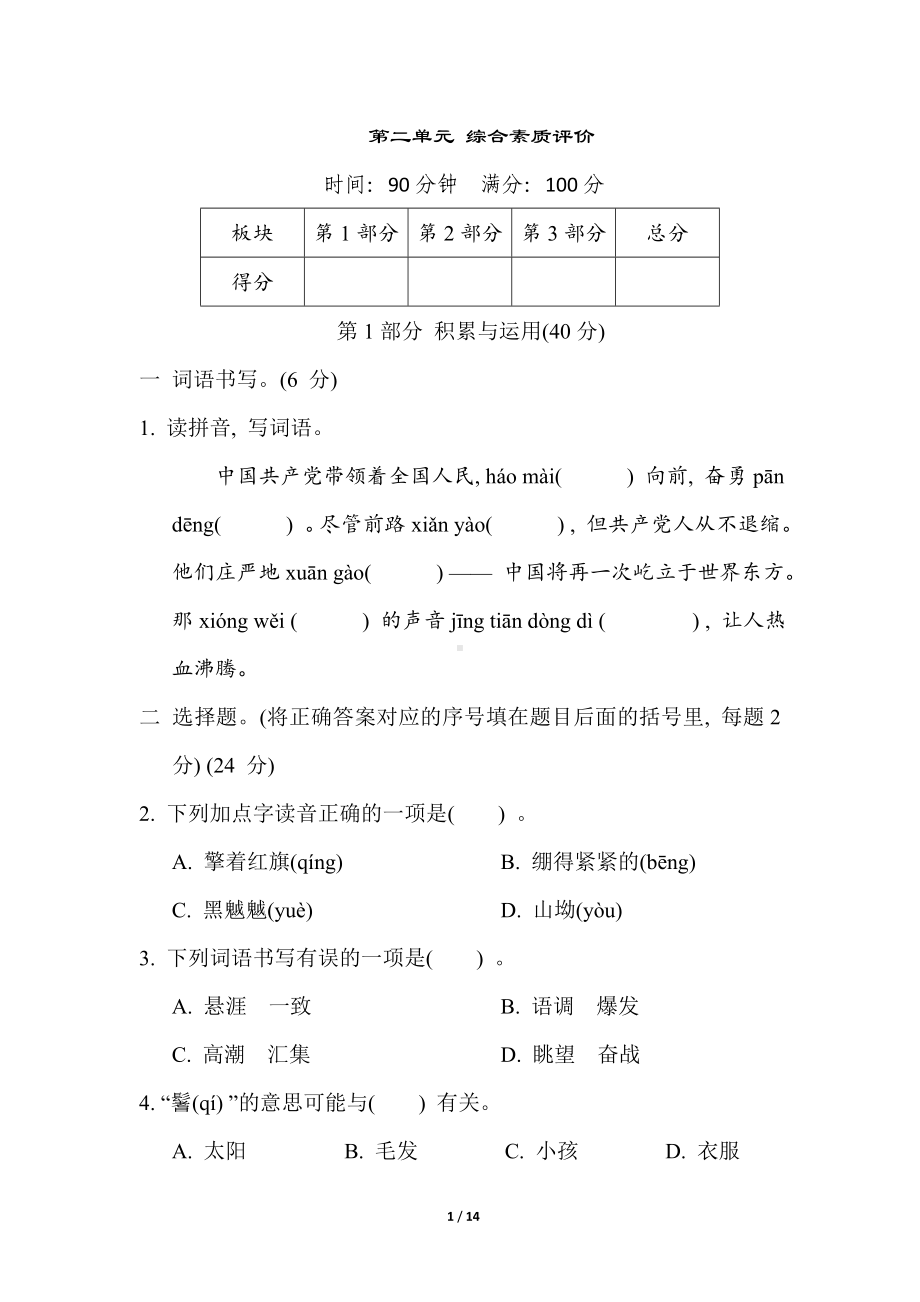 统编版语文六年级上册 第二单元 综合素质评价.doc_第1页