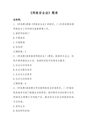 《网络安全法》题库.docx