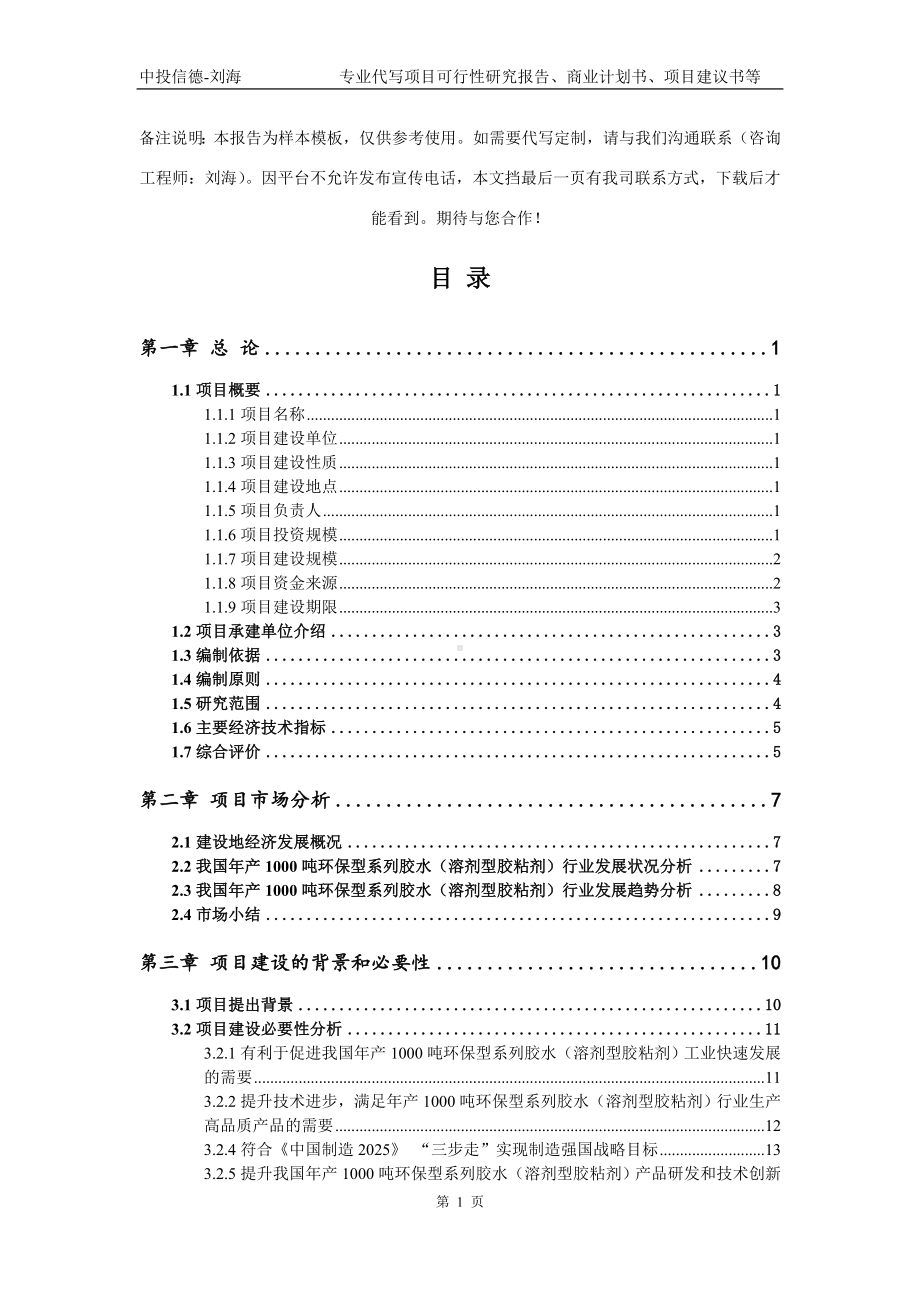 年产1000吨环保型系列胶水（溶剂型胶粘剂）项目可行性研究报告模板立项审批.doc_第2页