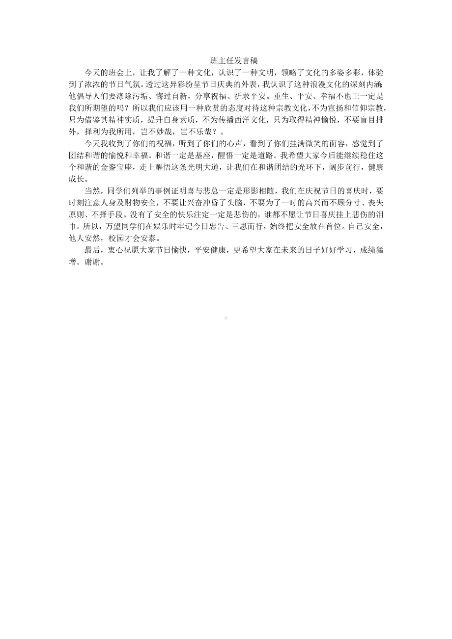 （初中主题班会教案）班主任发言稿.doc_第1页