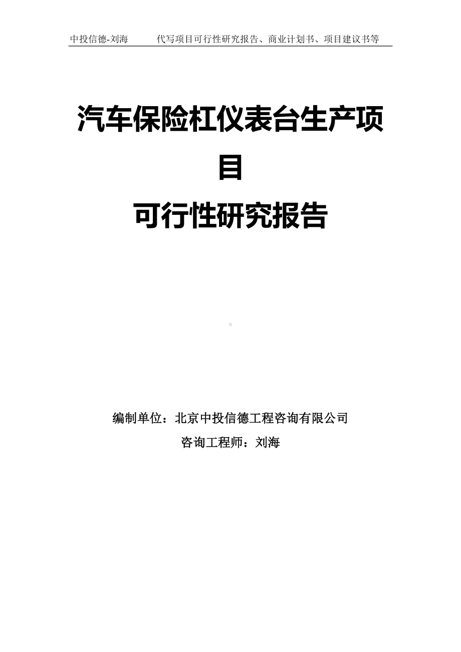 汽车保险杠仪表台生产项目可行性研究报告模板.doc_第1页