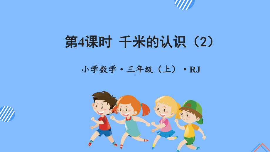 数学人教三年级上册（2014年新编）第三单元 第04课时 千米的认识（二）（教学课件）.pptx_第1页