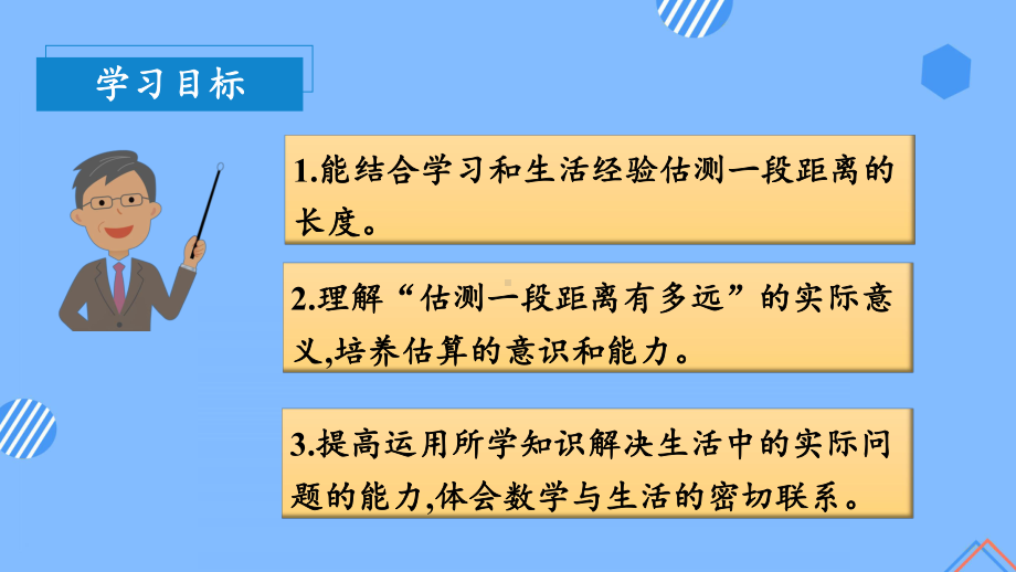 数学人教三年级上册（2014年新编）第三单元 第04课时 千米的认识（二）（教学课件）.pptx_第3页