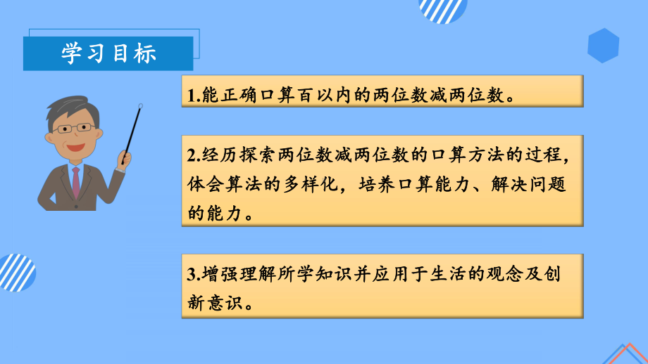 数学人教三年级上册（2014年新编）第二单元 第02课时 两位减两位数（教学课件）.pptx_第3页