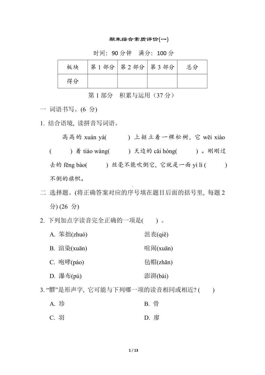 统编版语文六年级上册 期末综合素质评价(一).doc_第1页