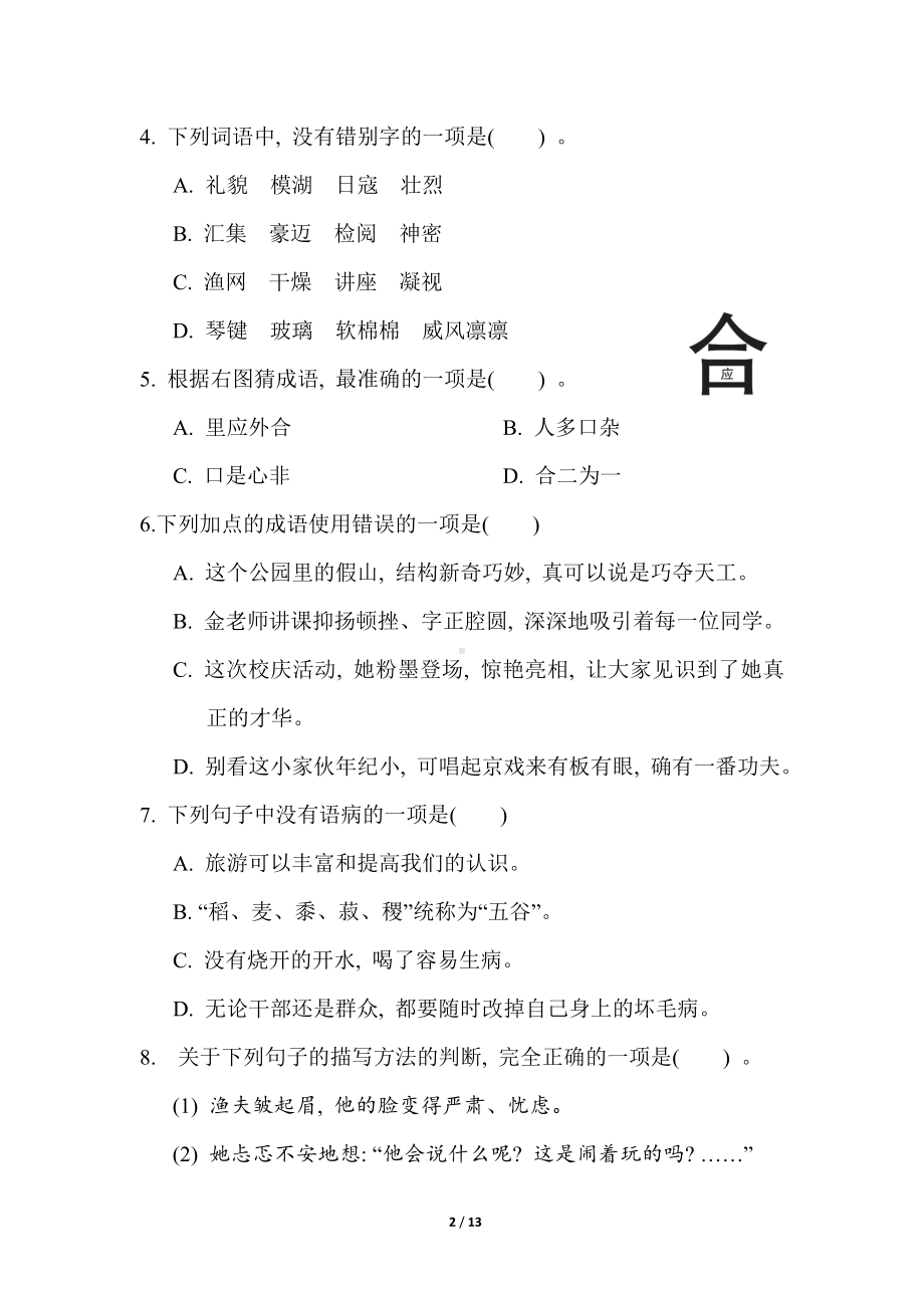 统编版语文六年级上册 期末综合素质评价(一).doc_第2页