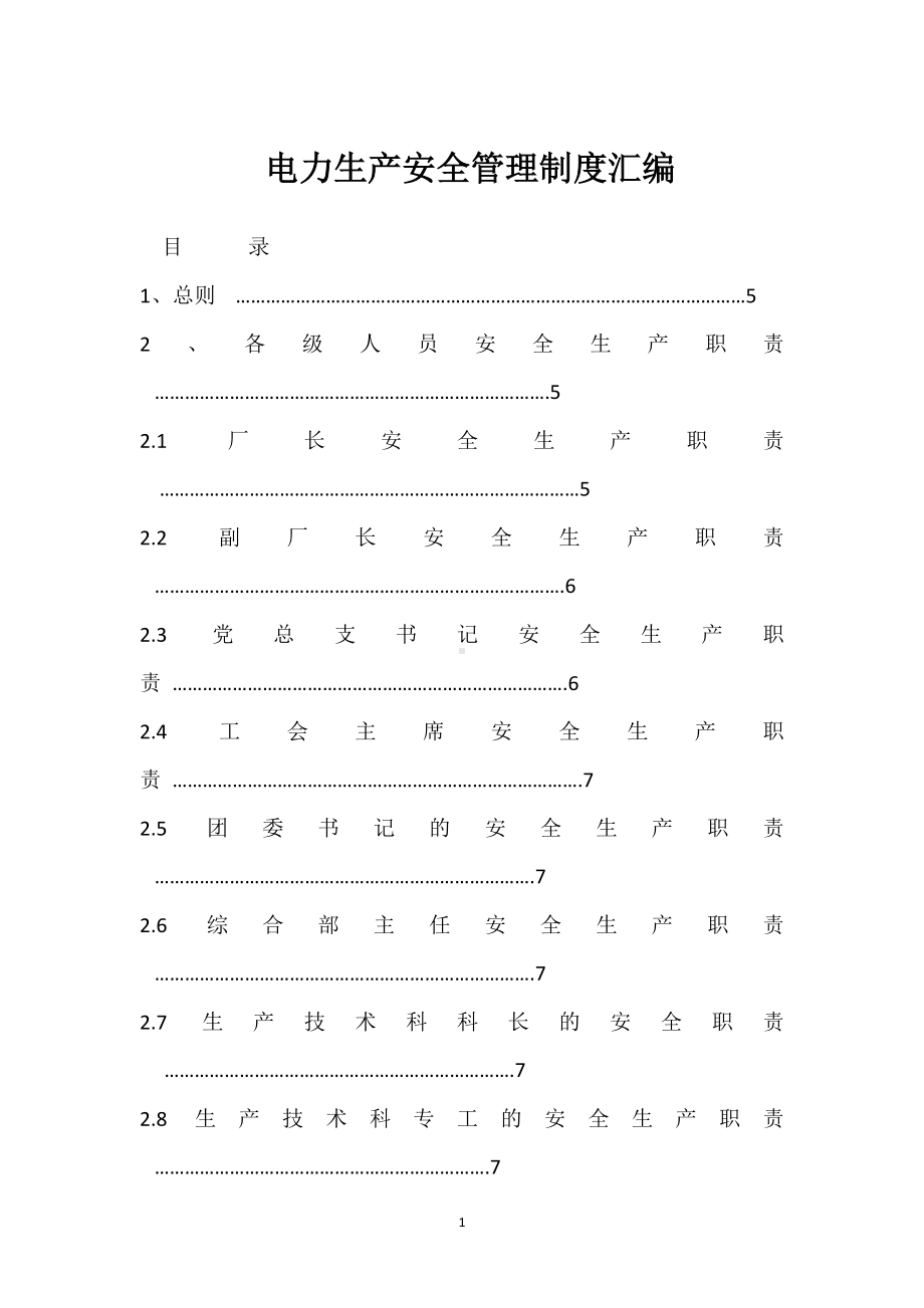 电力生产安全管理制度汇编模板范本.docx_第1页