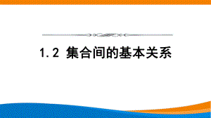 新人教A版高中数学必修一《1.2集合间的基本关系》课件.pptx