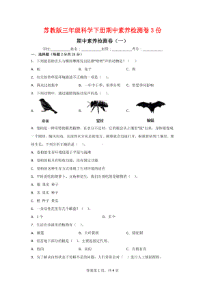 三年级科学下册期中素养检测卷（2套）有答案[苏教版].doc