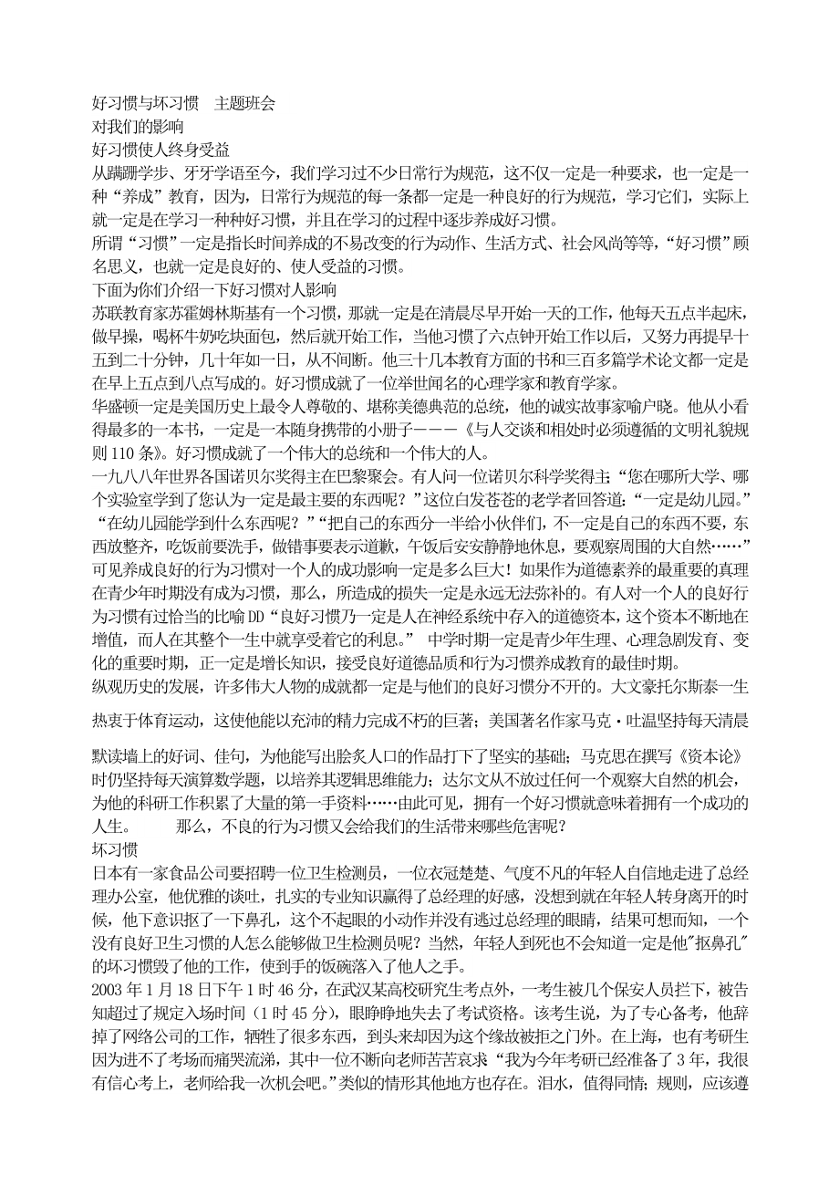 （初中主题班会教案）好习惯与坏习惯主题班会.doc_第1页