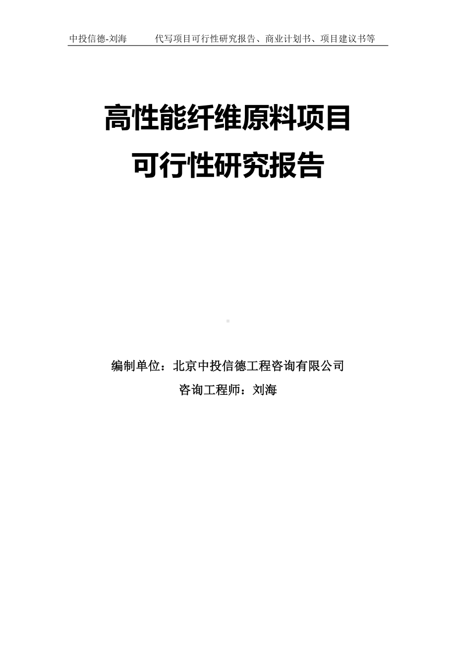 高性能纤维原料项目可行性研究报告模板.doc_第1页