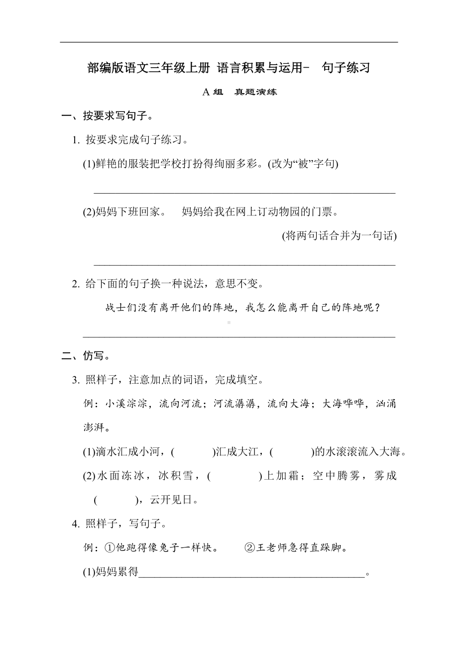 部编版语文三年级上册 语言积累与运用-句子练习 真题演练（AB卷）.doc_第1页