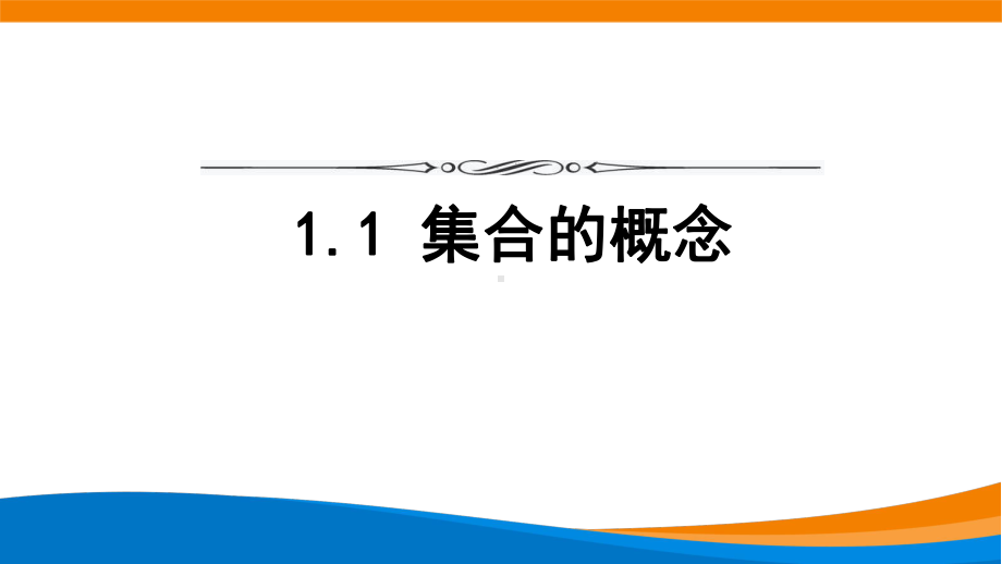 新人教A版高中数学必修一《1.1集合的概念》课件.pptx_第1页