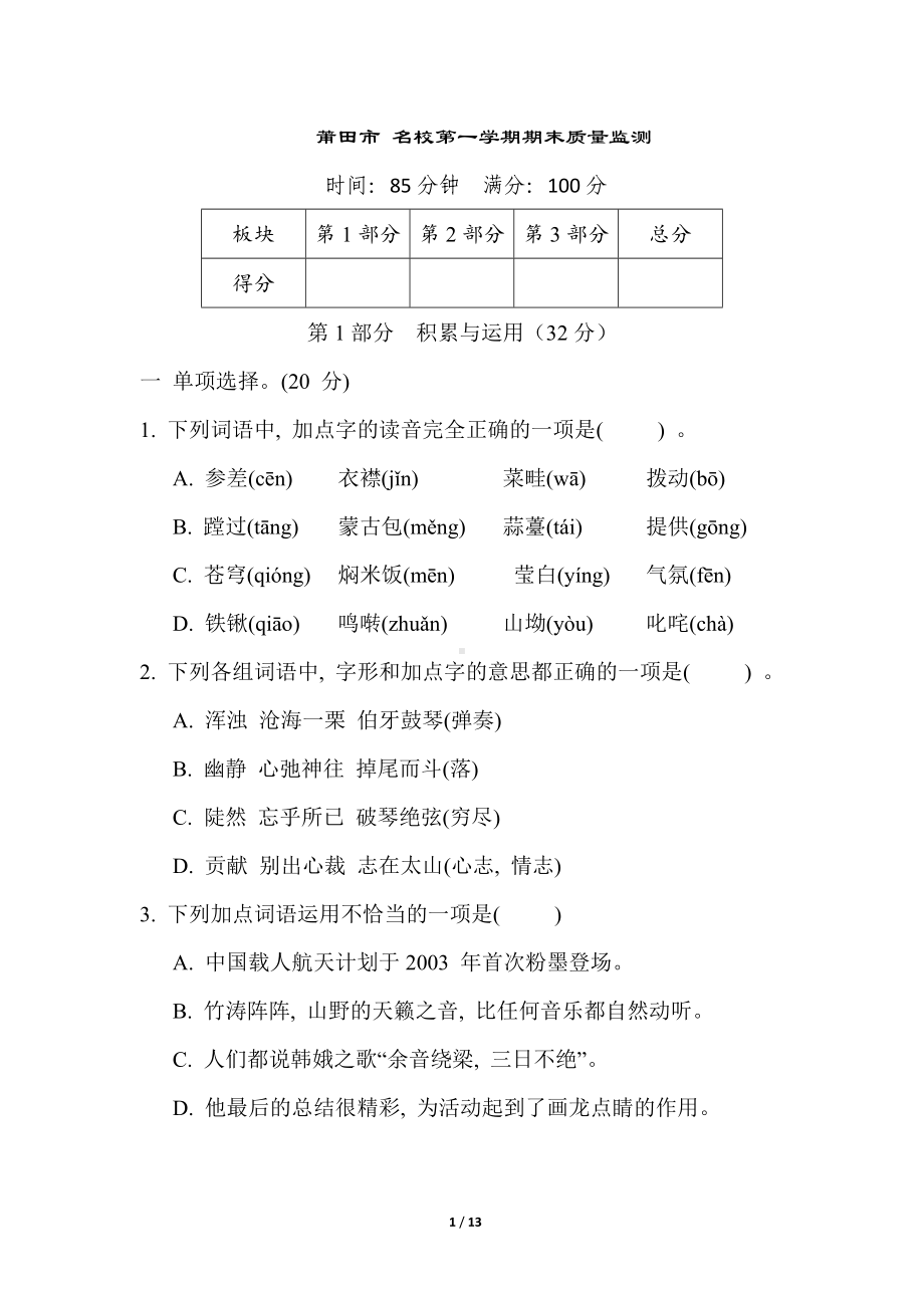 福建省莆田市统编版语文六年级上册 名校第一学期期末质量监测.doc_第1页