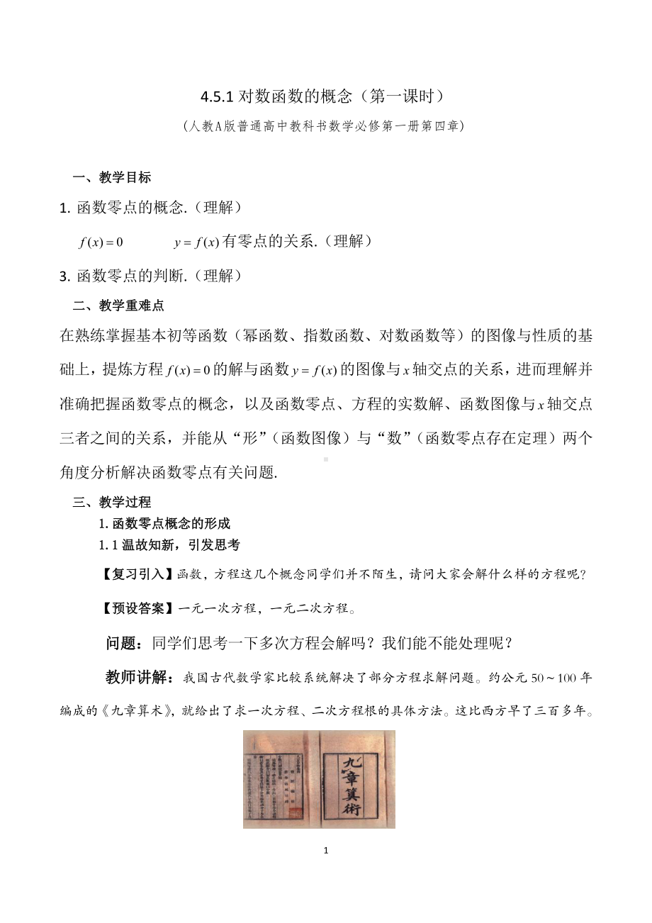 新人教A版高中数学必修一《4.5.1函数的零点与方程的根》教案.pdf_第1页