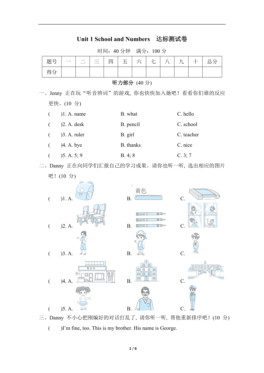 Unit 1 School and Numbers 达标测试卷 冀教版英语三年级上册.doc_第1页