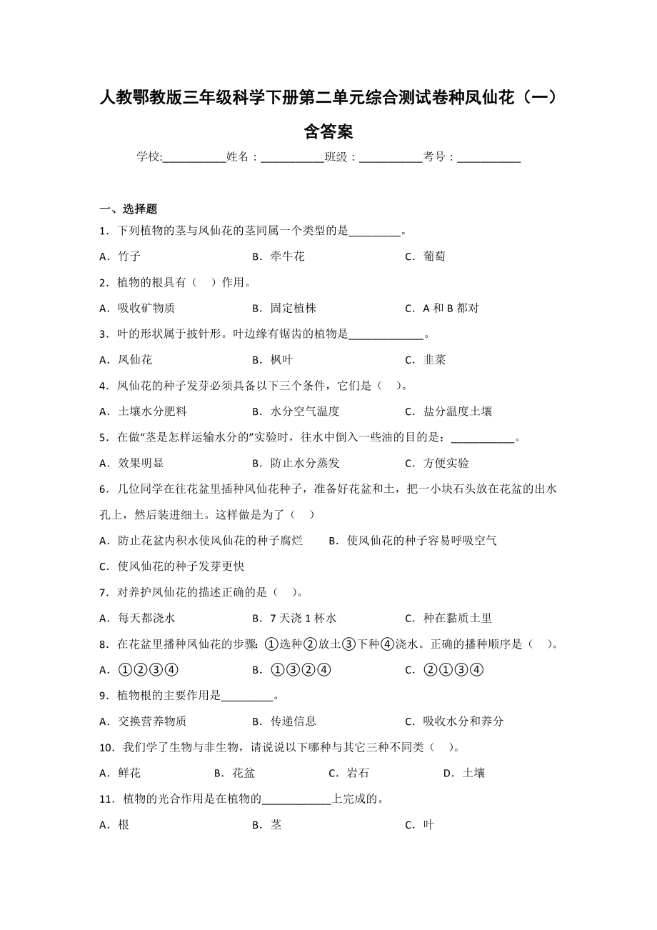 三年级科学（下）第二单元综合测试卷（2份）含答案[人教版].doc_第1页