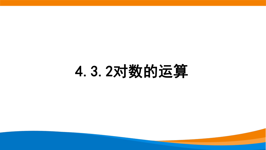 新人教A版高中数学必修一《4.3.2对数的运算》课件.pptx_第1页