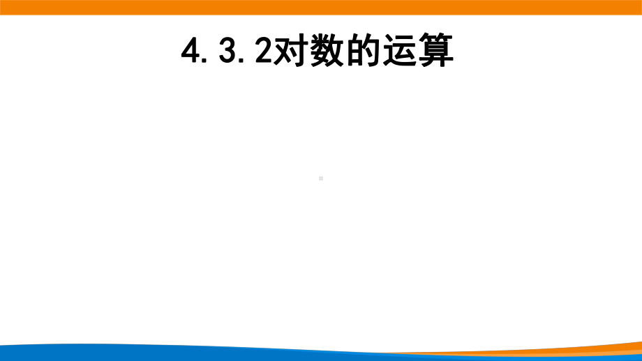 新人教A版高中数学必修一《4.3.2对数的运算》课件.pptx_第2页