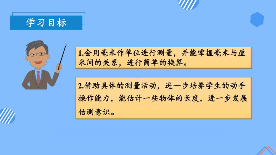 数学人教三年级上册（2014年新编）第三单元 第01课时 毫米的认识（教学课件）.pptx_第3页