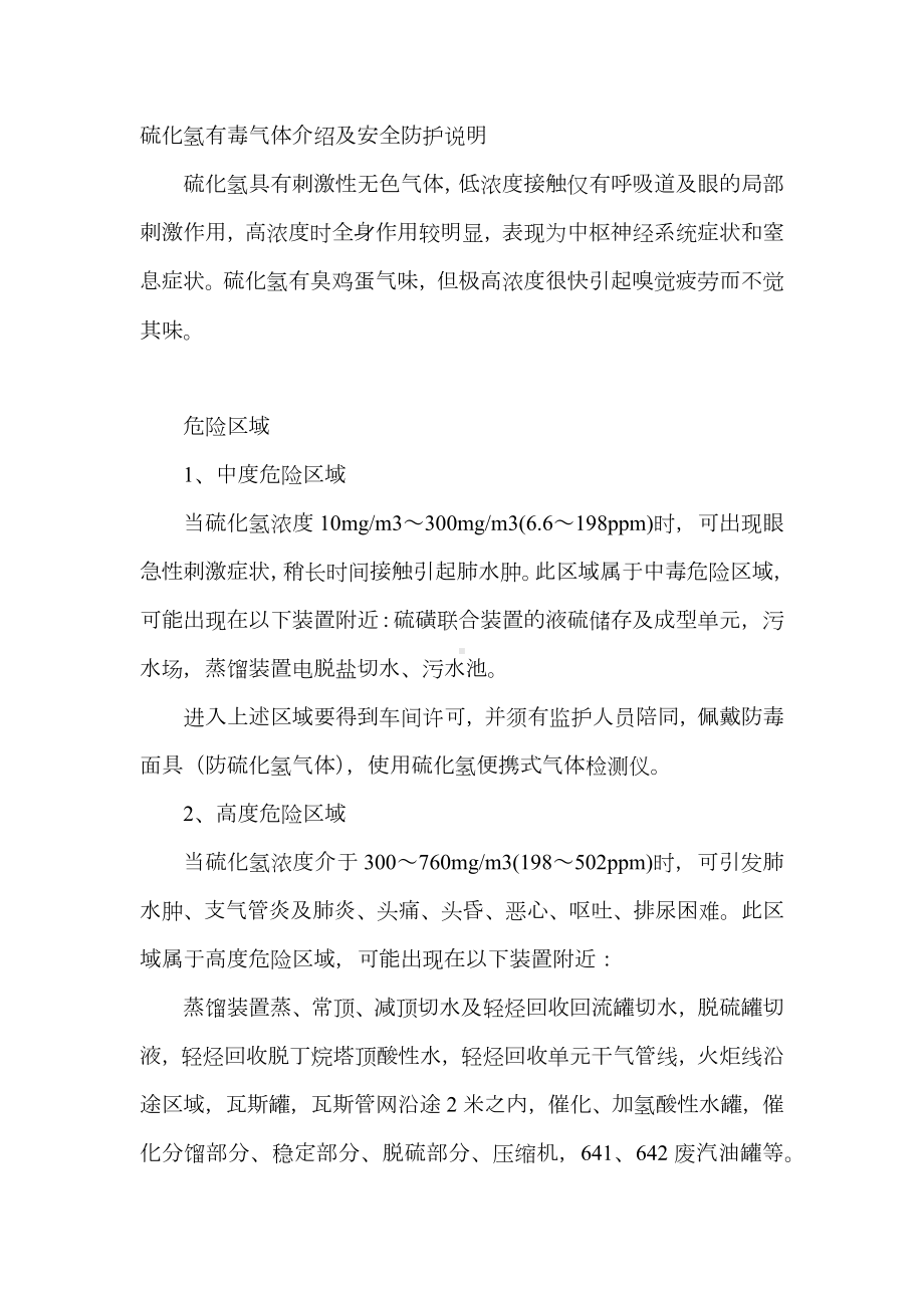 硫化氢有毒气体介绍及安全防护说明.docx_第1页