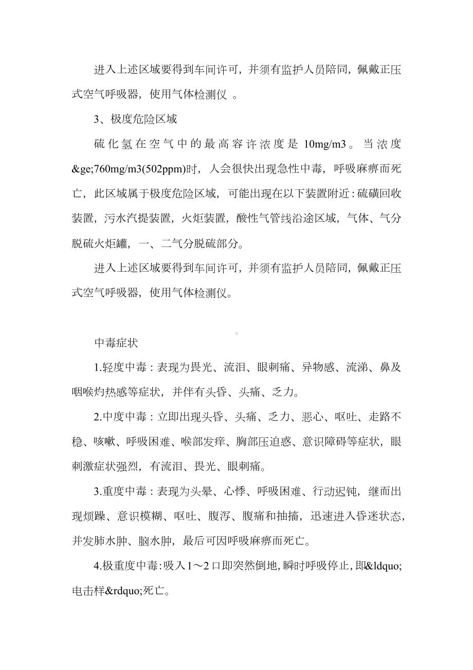 硫化氢有毒气体介绍及安全防护说明.docx_第2页