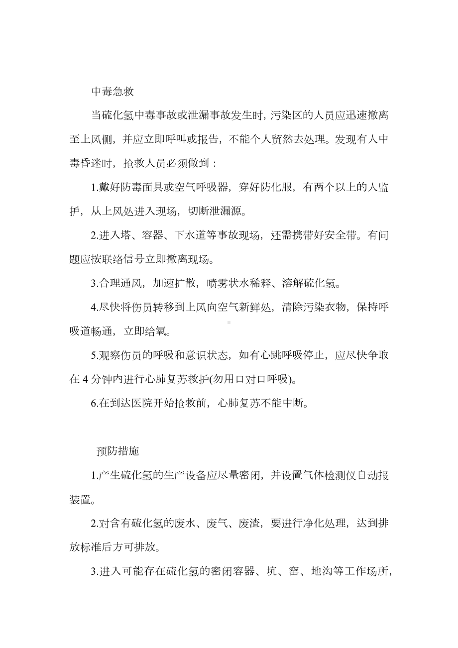 硫化氢有毒气体介绍及安全防护说明.docx_第3页