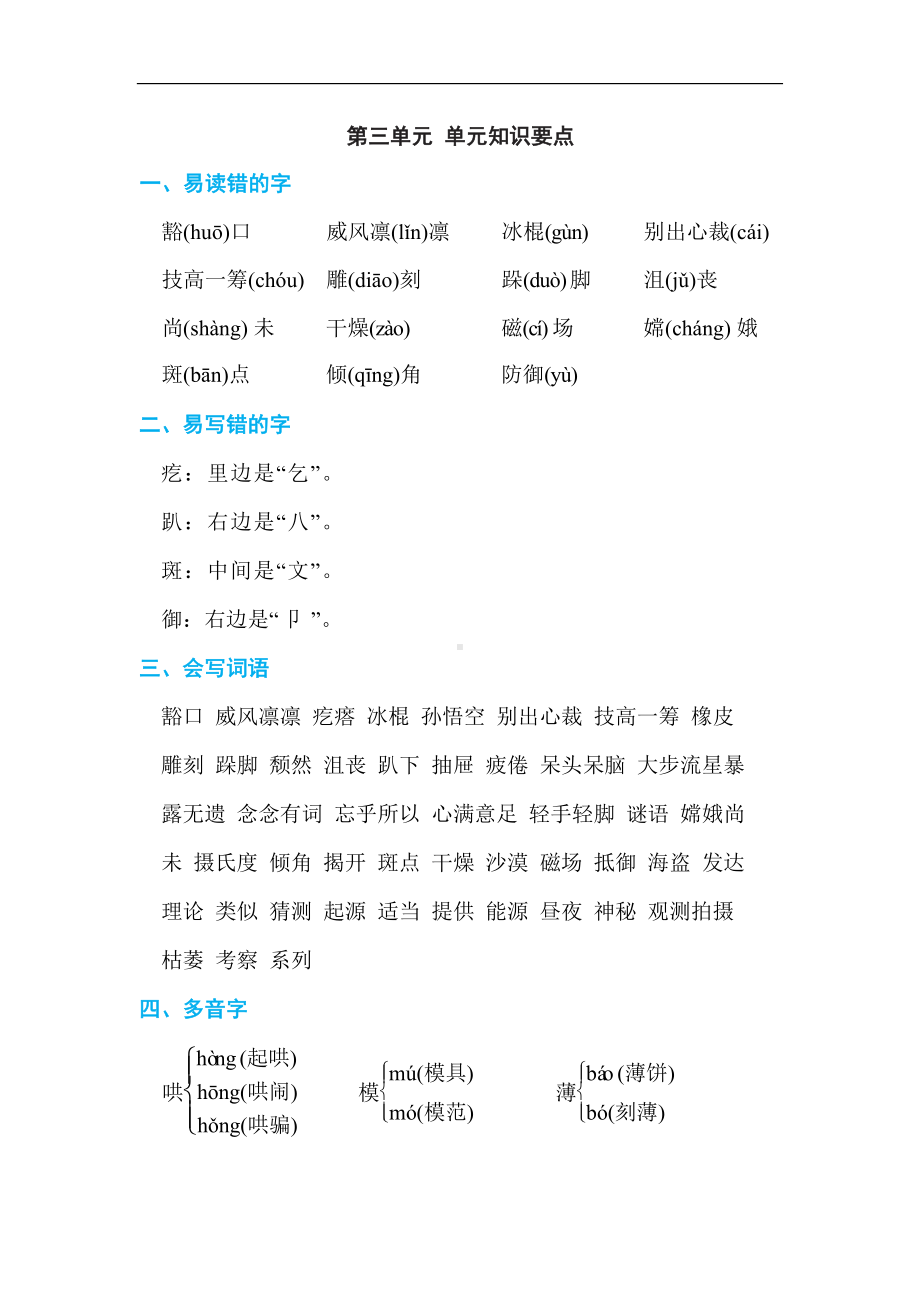 6年级语文上册第三单元 单元知识要点.docx_第1页