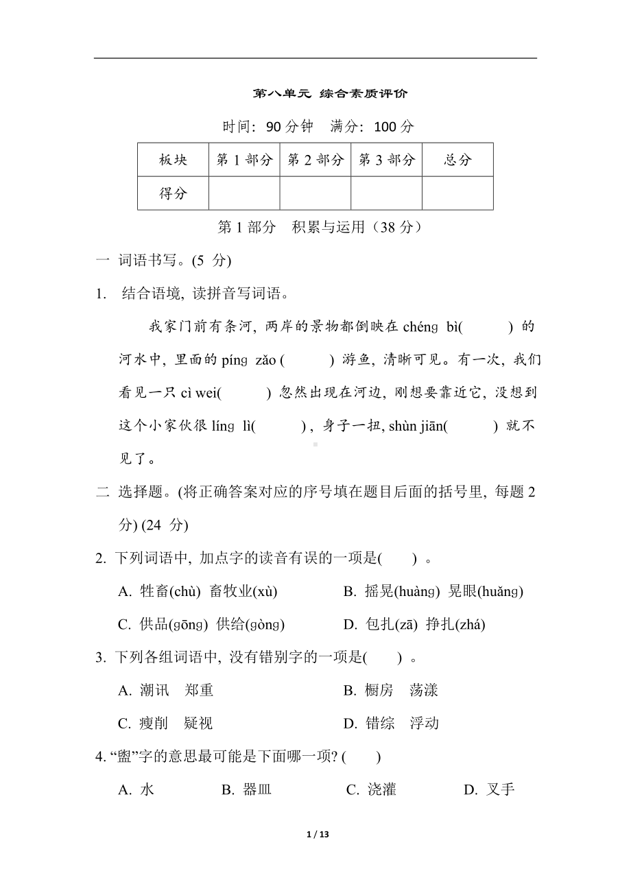 统编版语文六年级上册 第八单元 综合素质评价.doc_第1页