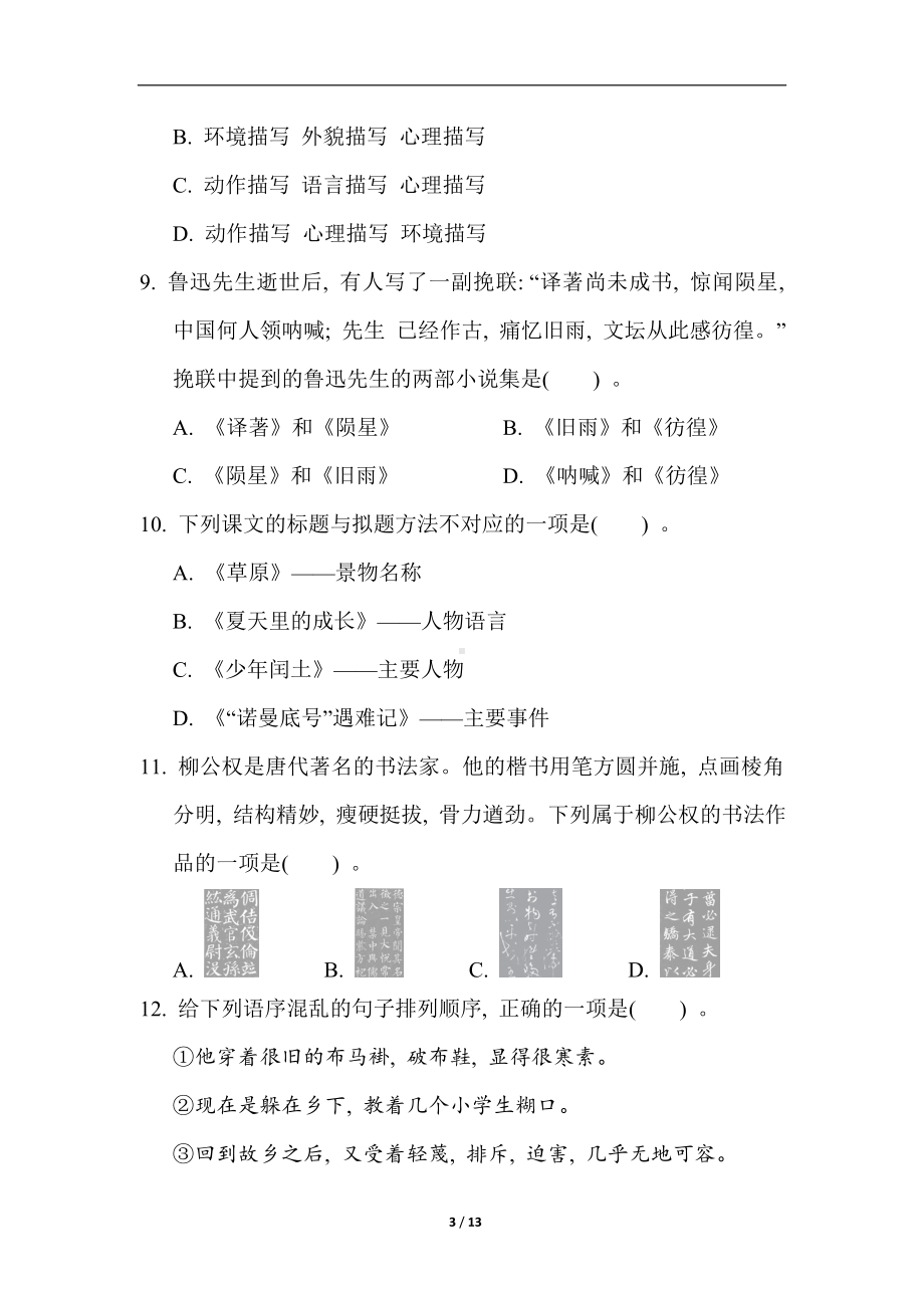 统编版语文六年级上册 第八单元 综合素质评价.doc_第3页