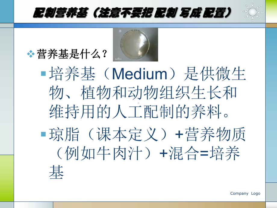 培养细菌和真菌的一般方法.ppt_第3页