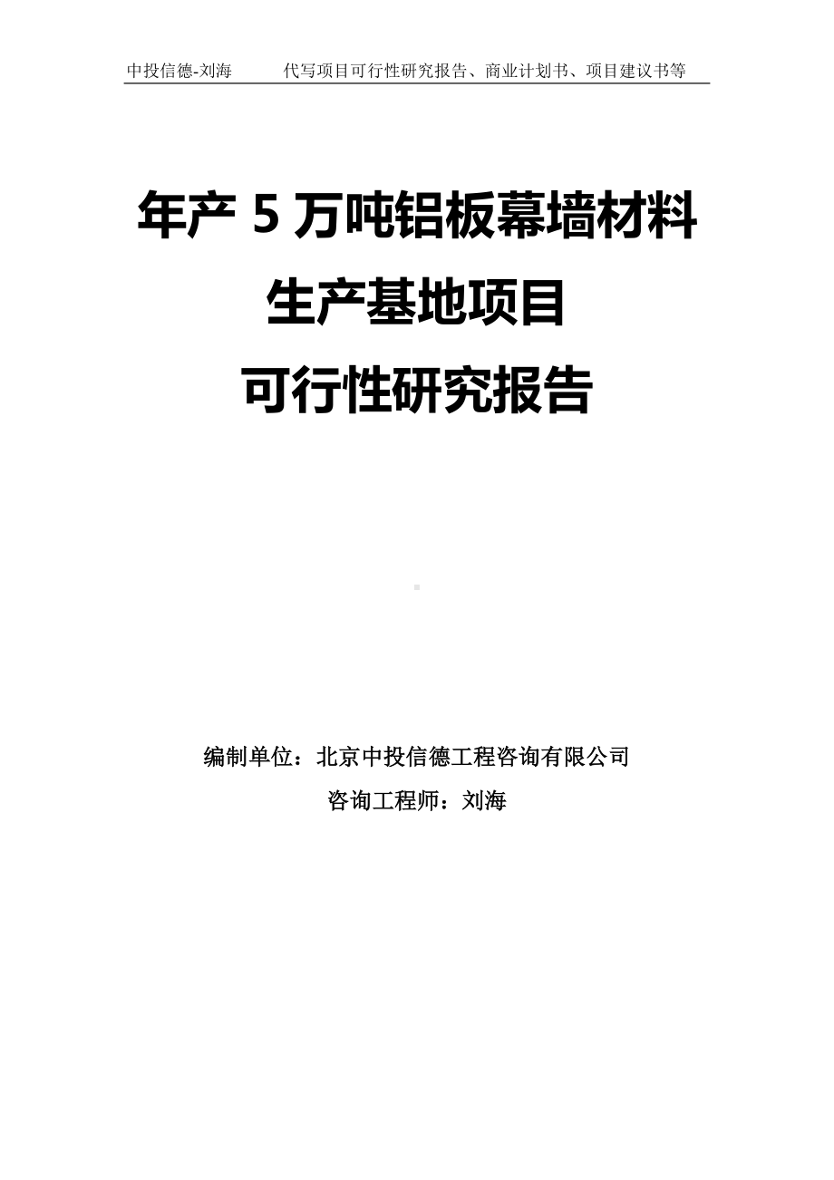 年产5万吨铝板幕墙材料生产基地项目可行性研究报告模板.doc_第1页