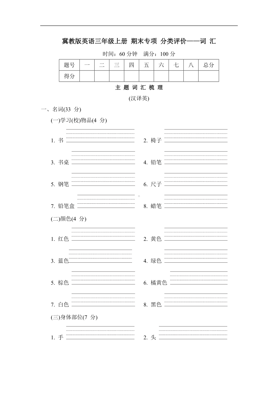 冀教版英语三年级上册 期末专项 分类评价-词 汇.doc_第1页