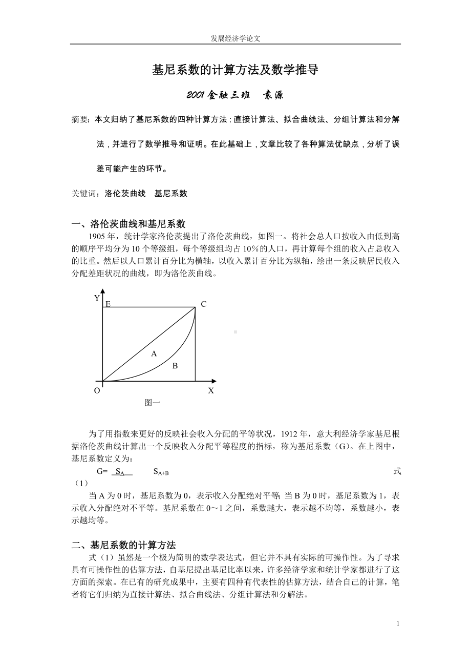 基尼系数的四种计算方法.doc_第1页